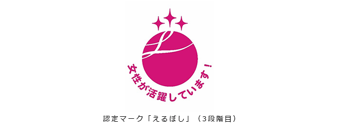 認定マーク「えるぼし」（3段階目）