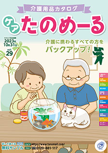  ケアたのめーるvol.29