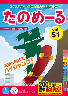 たのめーるVol.51（春夏号）