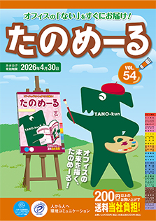 たのめーるVol.54（秋･冬号）