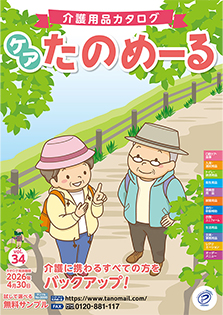  ケアたのめーるvol.34