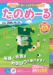 たのめーるVol.55（春･夏号）