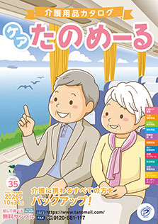  ケアたのめーるvol.35