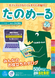 たのめーるVol.56