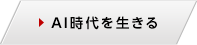 AI時代を生きる