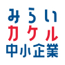 みらいカケル中小企業