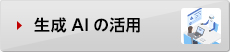 生成AIの活用