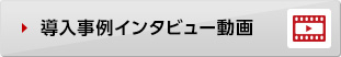 導入事例インタビュー動画