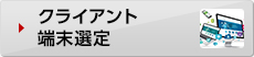 クライアント端末選定