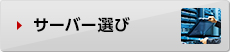 サーバー選び