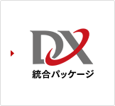 DX総合パッケージ