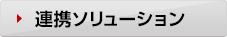 SMILEシリーズ 連携ソリューション