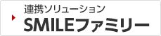 SMILEファミリー