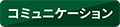 コミュニケーション