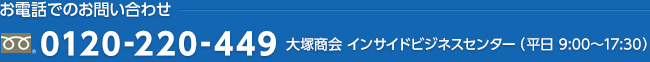 お電話でのお問い合わせ　0120-220-449　大塚商会　インサイドビジネスセンター（平日9:00～17:30）