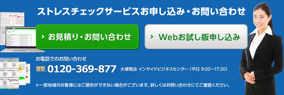 ストレスチェックサービスお申し込み・お問い合わせ