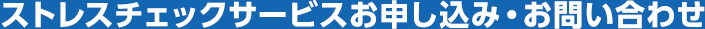 ストレスチェックサービスお申し込み・お問い合わせ