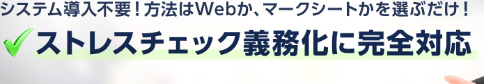 システム導入不要！方法はWebか、マークシートかを選ぶだけ！ストレスチェック義務化に完全対応