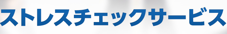 ストレスチェックを伴った労務環境改善システム ストレスチェックサービス