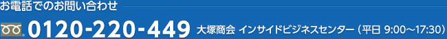 お電話でのお問い合わせ　0120-220-449　大塚商会　インサイドビジネスセンター（平日9:00～17:30）
