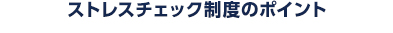 ストレスチェック制度のポイント