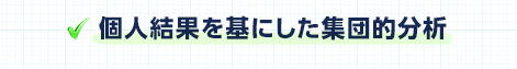 個人結果を基にした集団的分析