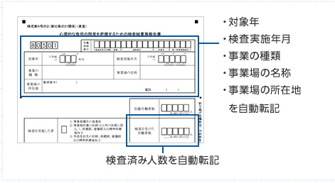 対象年　検査実施年月　事業の種類　事業場の名称　事業場の所在地を自動転記