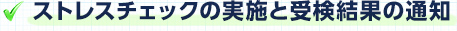 ストレスチェックの実施と受検結果の通知