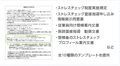 ストレスチェック制度実施規定　ストレスチェック面接指導申し込み情報開示同意書　従業員向け受検案内文書　医師面接指導　勧奨文書のストレスチェックプロフィール案内文書など全10種類のテンプレートを提供