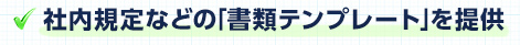 社内規定などの「書類テンプレート」を提供