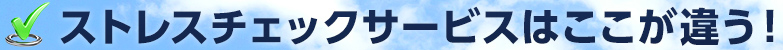 ストレスチェックサービスはここが違う！