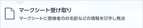 マークシート受け取り　マークシートに受検者のお名前などの情報を印字し発送