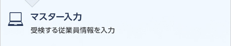 マスター入力　受検する従業員情報を入力