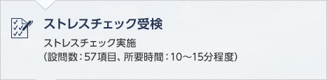 ストレスチェック受検　ストレスチェック実施（設問数：57項目、所要時間：10～15分程度）