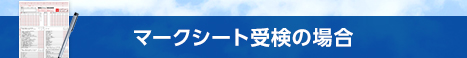 マークシート受検の場合