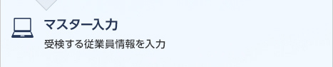 マスター入力　受検する従業員情報を入力