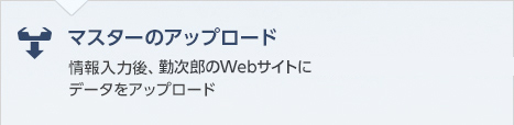 マスターのアップロード　情報入力後、勤次郎のWebサイトにデータをアップロード