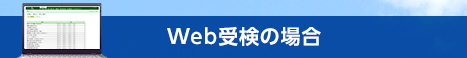 Web受検の場合