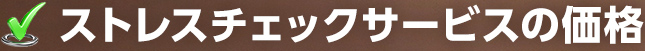 ストレスチェックサービスの価格