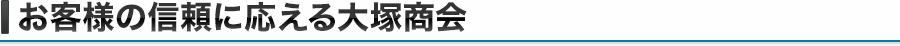 お客様の信頼に応える大塚商会