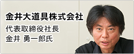 金井大道具株式会社 代表取締役社長 金井 勇一郎氏