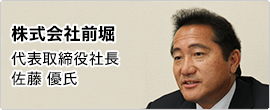 株式会社前堀 代表取締役社長 佐藤 優氏