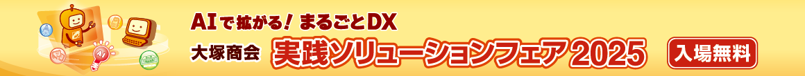 大塚商会 実践ソリューションフェア2024