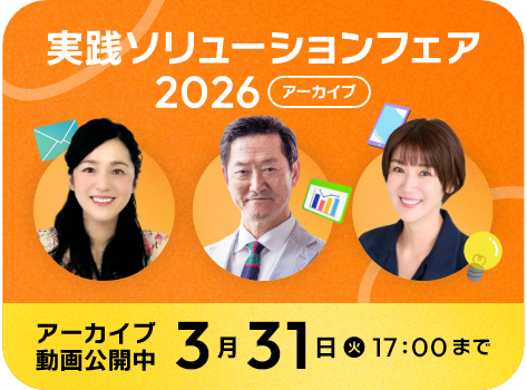 実践ソリューションフェア2026アーカイブ アーカイブ動画公開中／2026年3月31日（火）17時まで