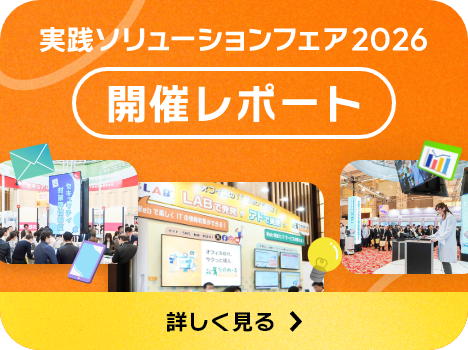 実践ソリューションフェア2026 開催レポート 詳しく見る