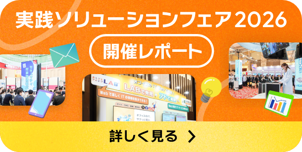 実践ソリューションフェア2026 開催レポート 詳しく見る
