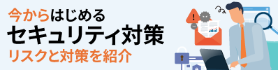 今からはじめるセキュリティ対策特集