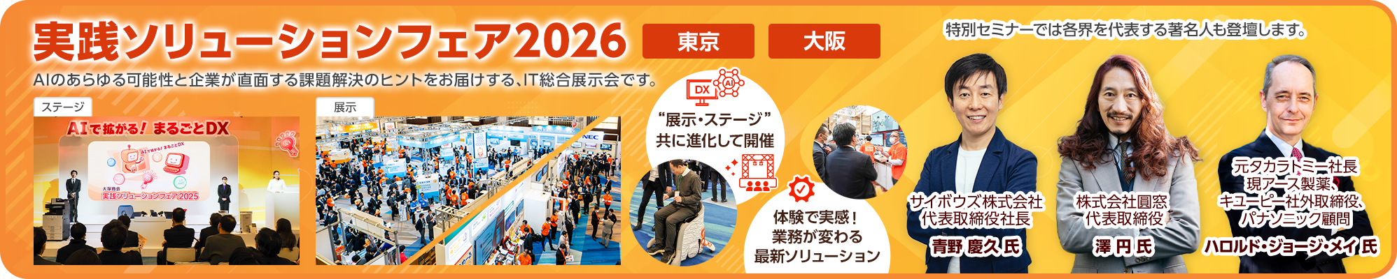 大塚商会実践ソリューションフェア2026