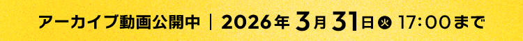 アーカイブ動画公開中／2026年3月31日（火）17時まで
