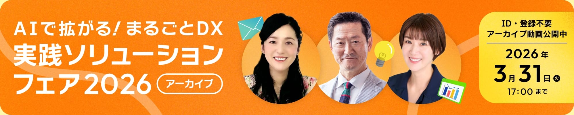 実践ソリューションフェア2026アーカイブ アーカイブ動画公開中/2026年3月31日(火)17時まで